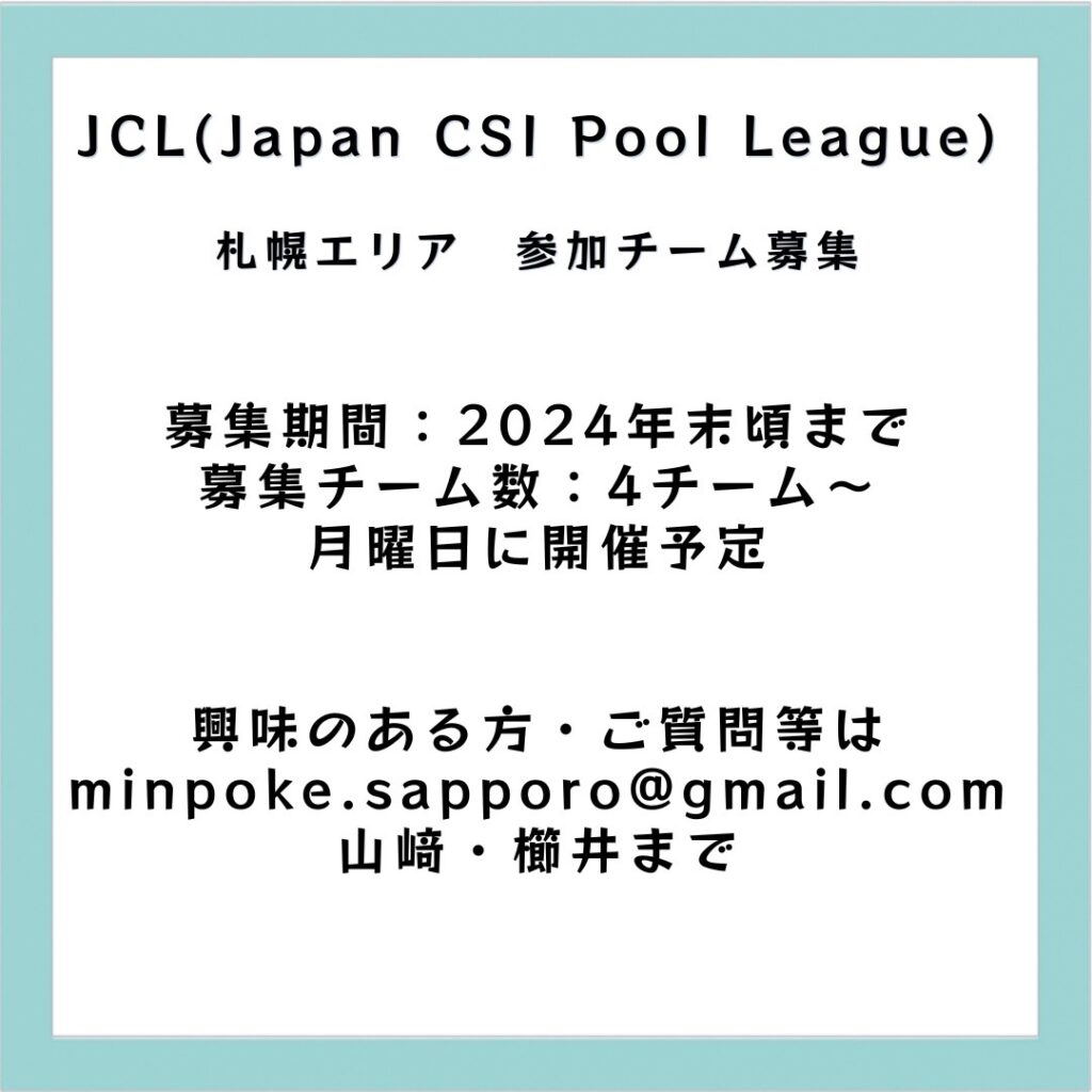 ビリヤードリーグ　JCL札幌