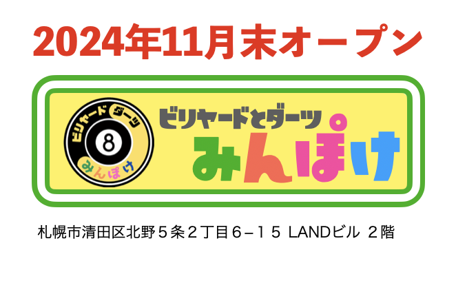 「ビリヤード＆ダーツみんぽけ」11月末にOPEN