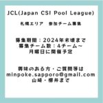 ビリヤードリーグ　JCL札幌