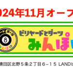 「ビリヤード＆ダーツみんぽけ」札幌市清田区に2024年11月OPEN