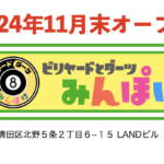 「ビリヤード＆ダーツみんぽけ」11月末にOPEN